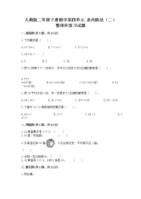 人教版二年级下册4 表内除法（二）整理和复习精品课时训练