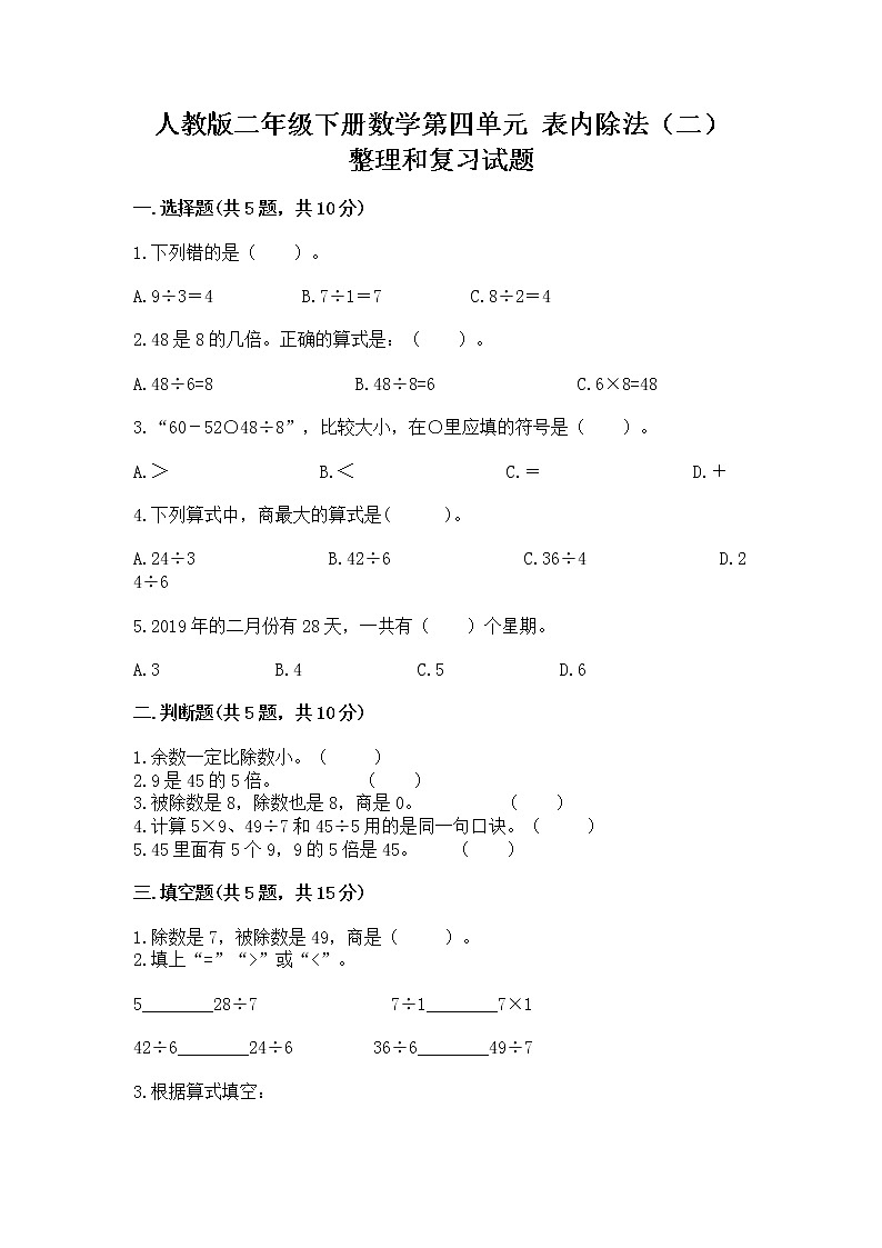 人教版二年级下册数学第四单元 表内除法（二） 整理和复习试题及1套参考答案第1页