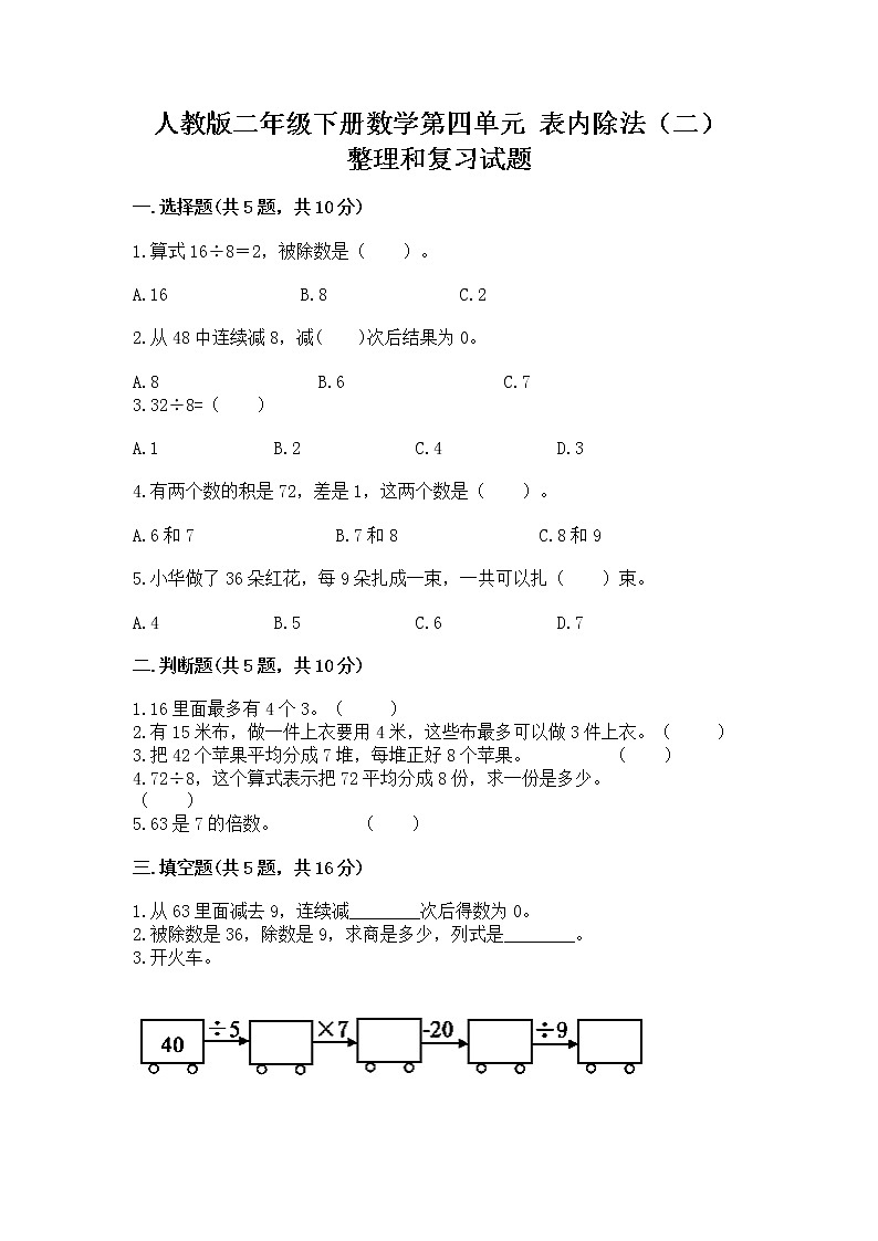 人教版二年级下册数学第四单元 表内除法（二） 整理和复习试题附答案（巩固）第1页