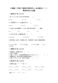 小学数学人教版二年级下册整理和复习精品当堂达标检测题