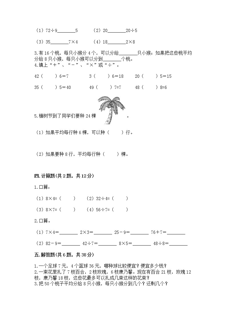 人教版二年级下册数学第四单元 表内除法（二） 整理和复习试题含答案（研优卷）第2页