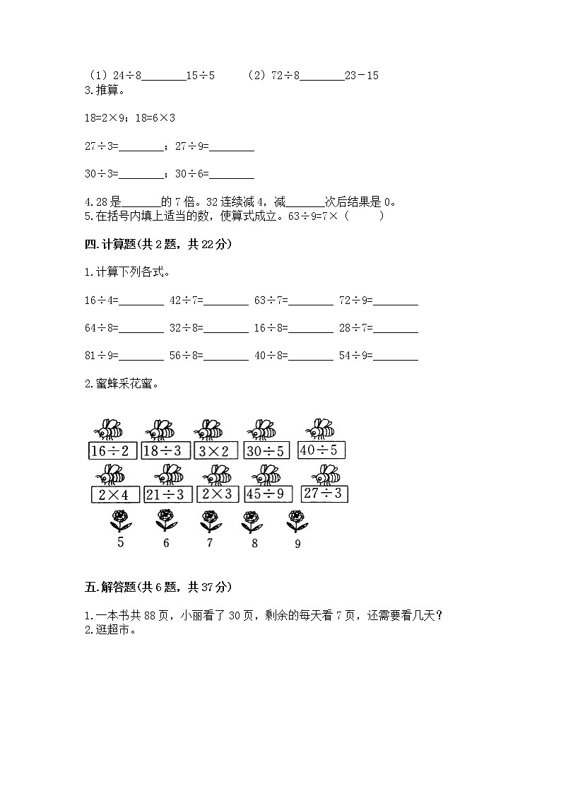 人教版二年级下册数学第四单元 表内除法（二） 整理和复习试题（全优）第2页