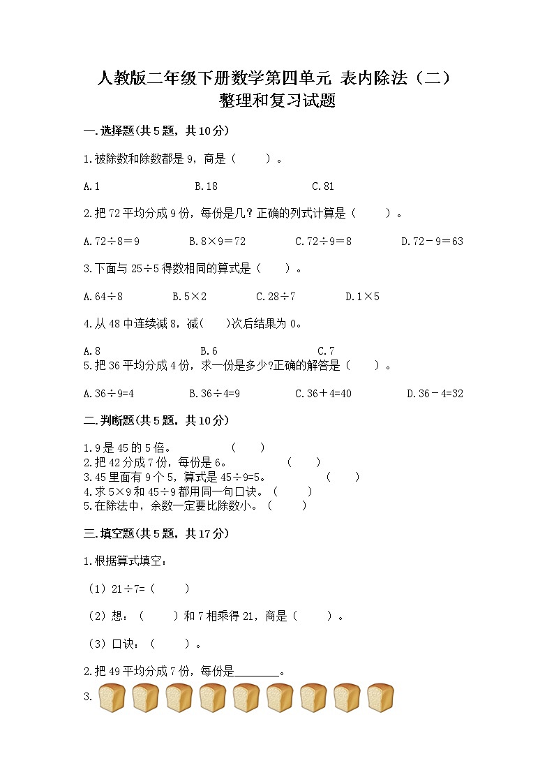 人教版二年级下册数学第四单元 表内除法（二） 整理和复习试题（典型题）01