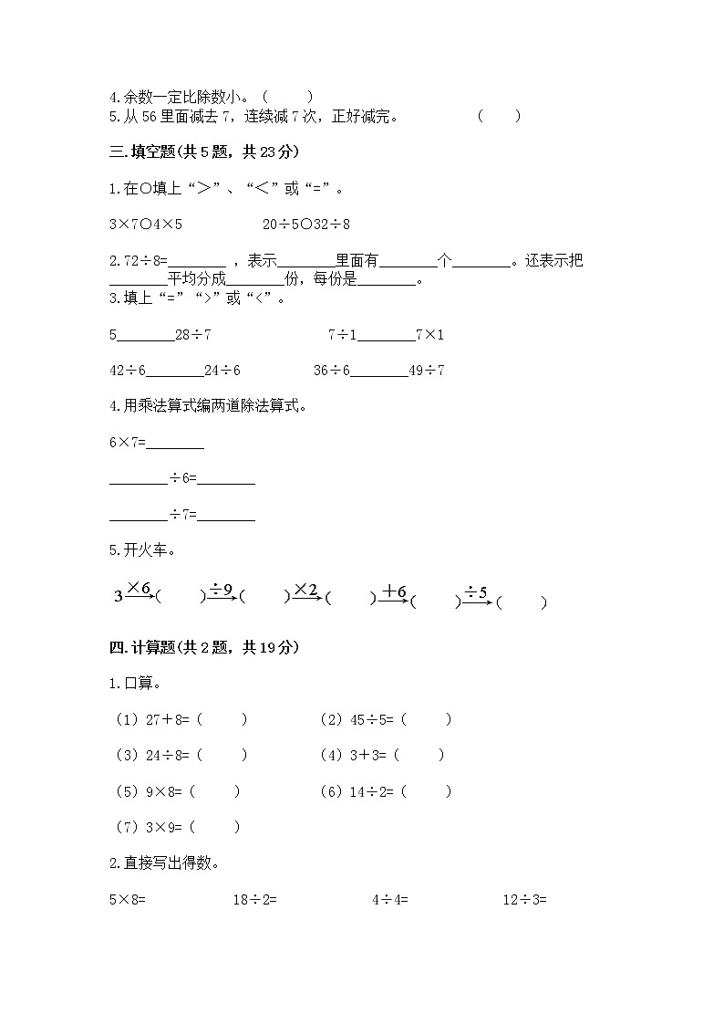 人教版二年级下册数学第四单元 表内除法（二） 整理和复习试题完整参考答案第2页