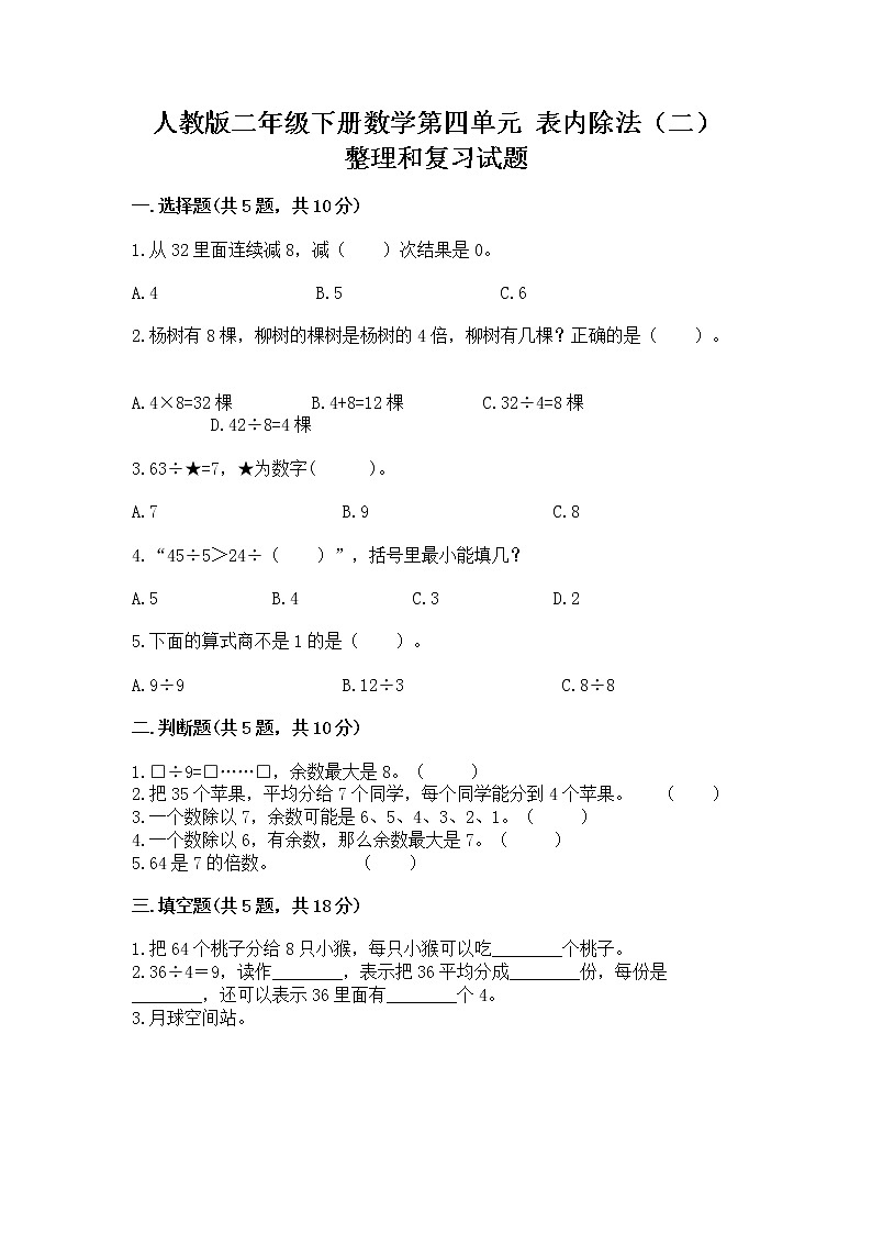 人教版二年级下册数学第四单元 表内除法（二） 整理和复习试题及答案（精品）第1页