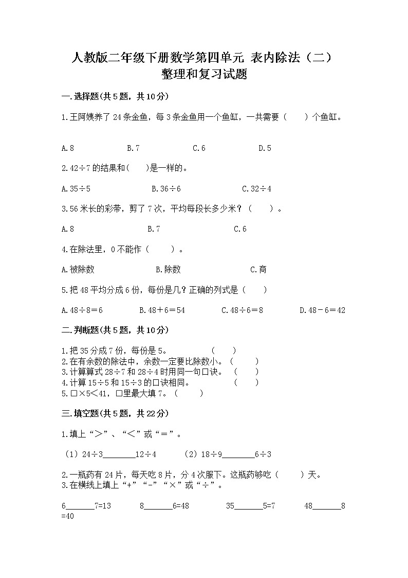 人教版二年级下册数学第四单元 表内除法（二） 整理和复习试题附答案（培优B卷）第1页