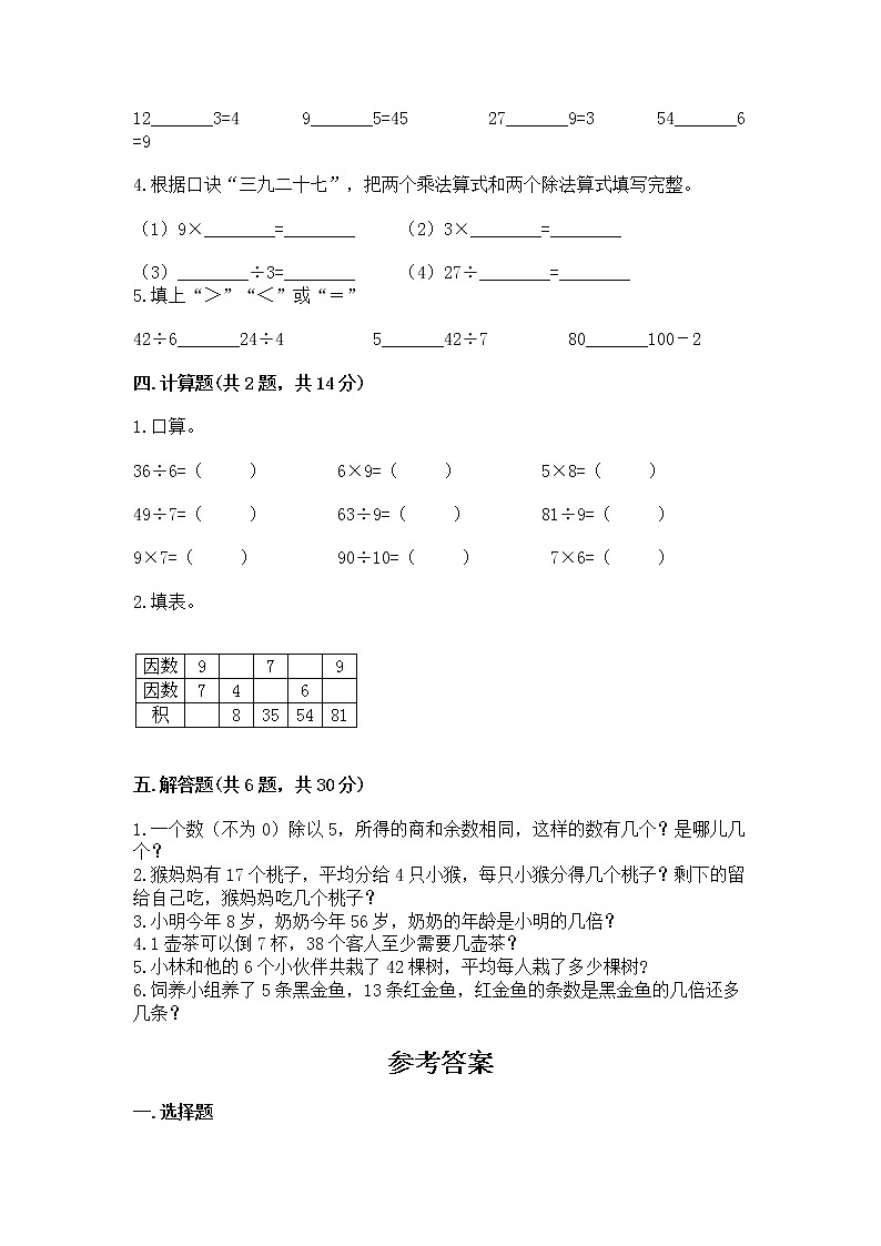 人教版二年级下册数学第四单元 表内除法（二） 整理和复习试题附答案（培优B卷）第2页
