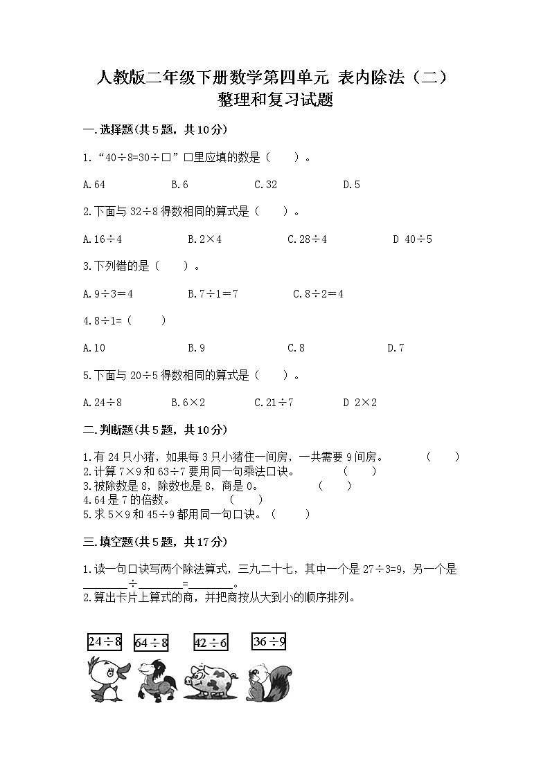 人教版二年级下册数学第四单元 表内除法（二） 整理和复习试题含答案（夺分金卷）01