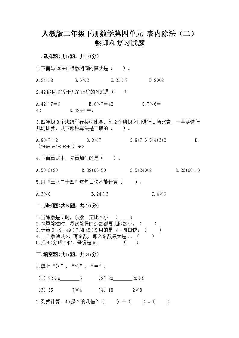 人教版二年级下册数学第四单元 表内除法（二） 整理和复习试题及精品答案第1页