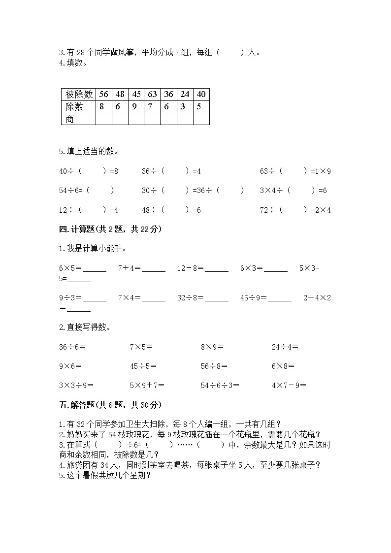 人教版二年级下册数学第四单元 表内除法（二） 整理和复习试题及精品答案第2页