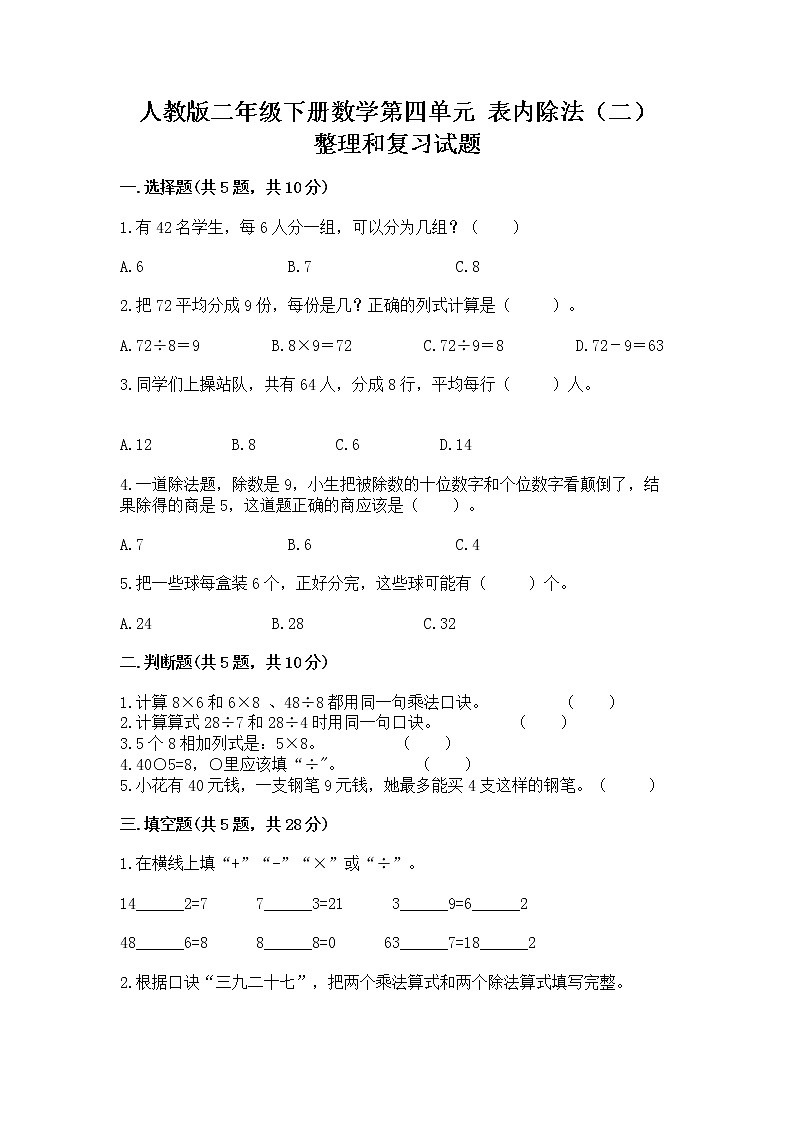 人教版二年级下册数学第四单元 表内除法（二） 整理和复习试题附参考答案（综合卷）第1页