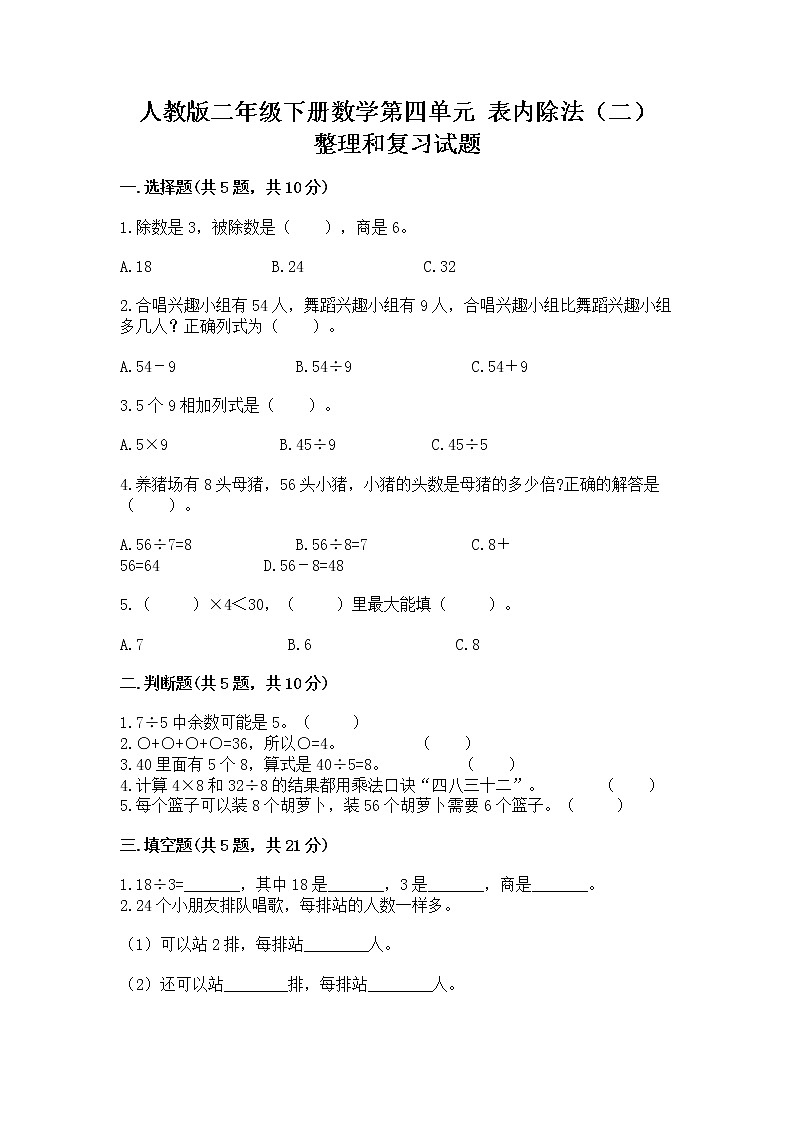 人教版二年级下册数学第四单元 表内除法（二） 整理和复习试题附参考答案（夺分金卷）第1页