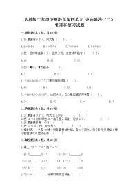 数学二年级下册4 表内除法（二）整理和复习优秀练习