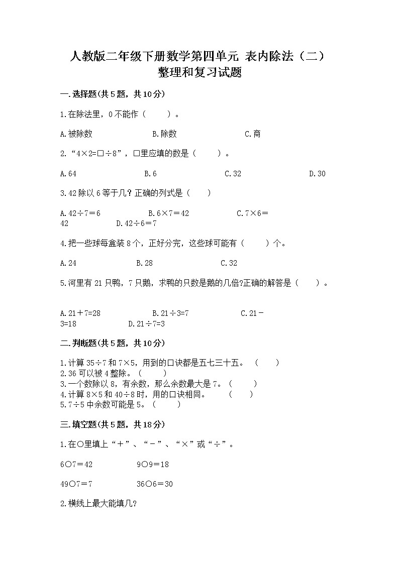 人教版二年级下册数学第四单元 表内除法（二） 整理和复习试题（夺冠系列）第1页