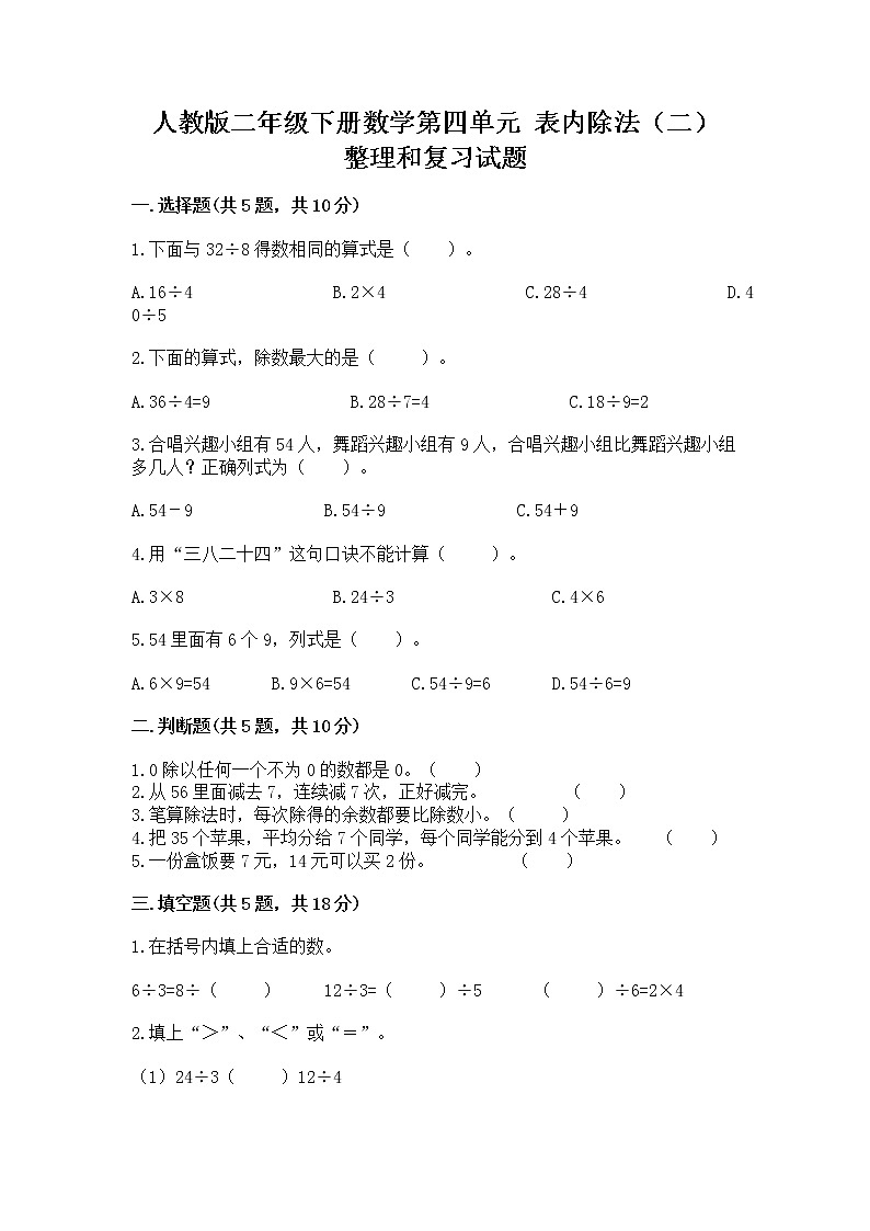 人教版二年级下册数学第四单元 表内除法（二） 整理和复习试题有精品答案第1页