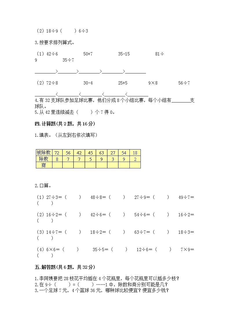 人教版二年级下册数学第四单元 表内除法（二） 整理和复习试题有精品答案第2页