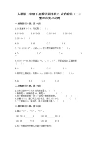 小学数学人教版二年级下册整理和复习优秀练习题