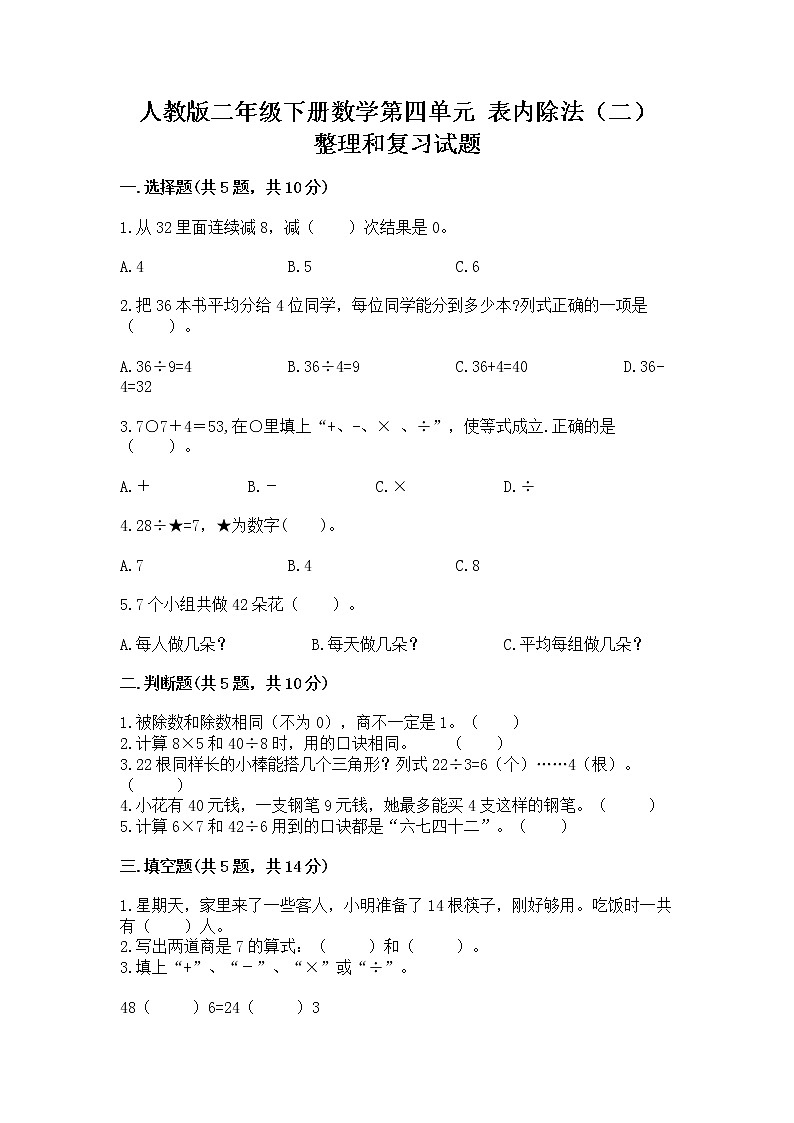 人教版二年级下册数学第四单元 表内除法（二） 整理和复习试题附参考答案（突破训练）第1页