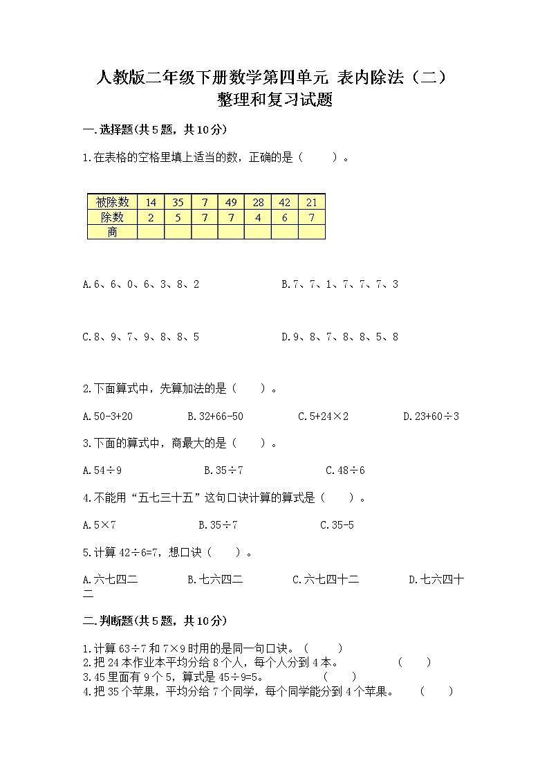 人教版二年级下册数学第四单元 表内除法（二） 整理和复习试题带答案（轻巧夺冠）第1页