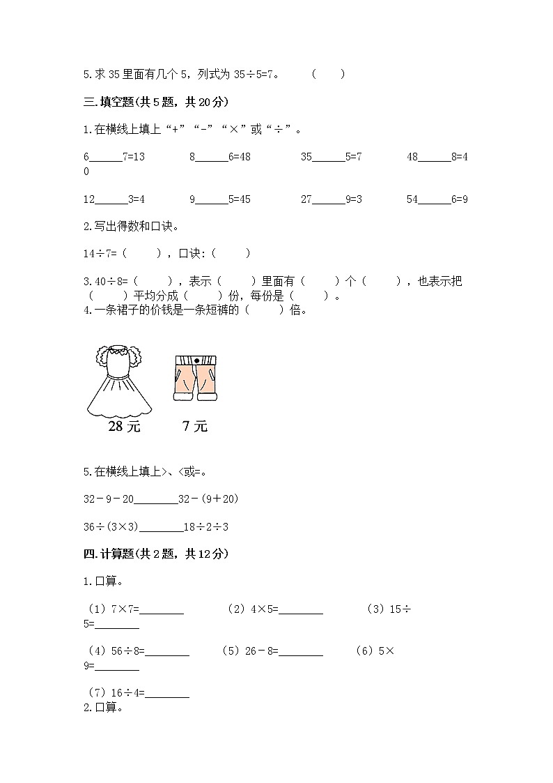 人教版二年级下册数学第四单元 表内除法（二） 整理和复习试题带答案（轻巧夺冠）第2页