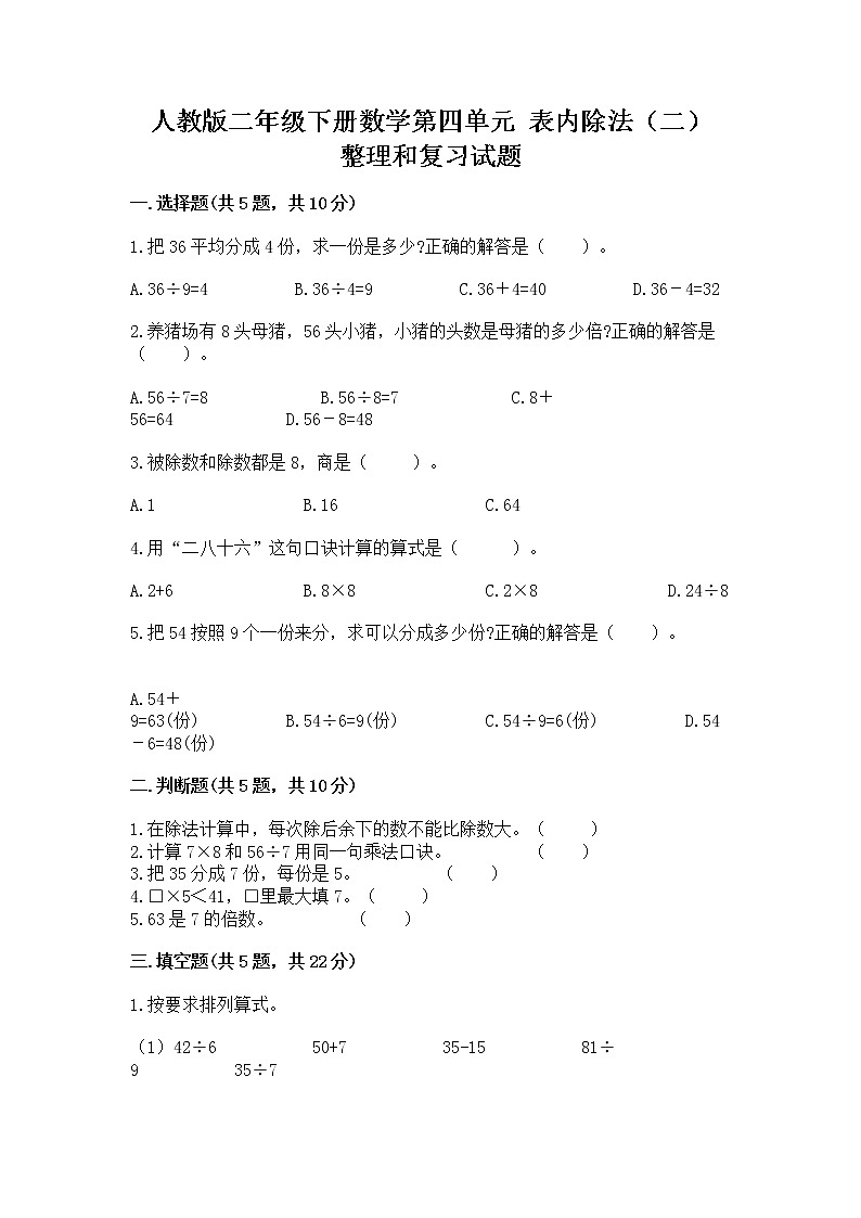 人教版二年级下册数学第四单元 表内除法（二） 整理和复习试题附参考答案（完整版）第1页