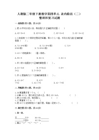 小学数学人教版二年级下册整理和复习优秀同步练习题