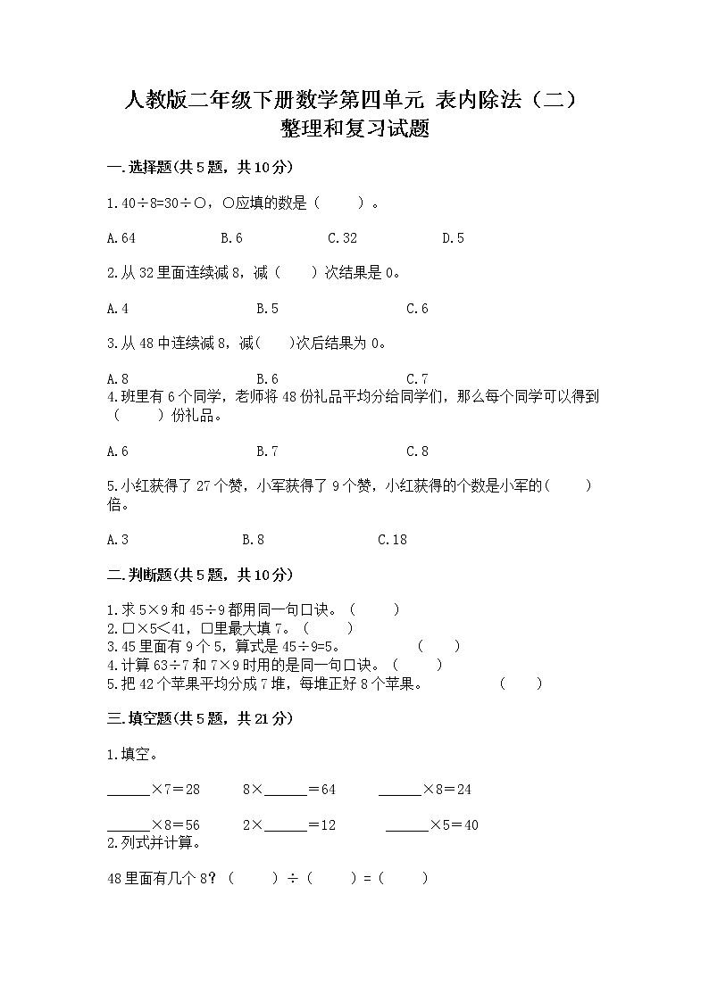 人教版二年级下册数学第四单元 表内除法（二） 整理和复习试题及答案（精选题）第1页
