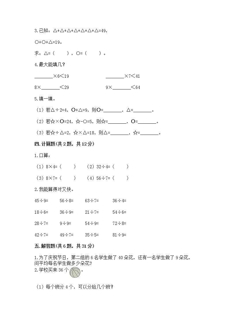 人教版二年级下册数学第四单元 表内除法（二） 整理和复习试题及答案（精选题）第2页