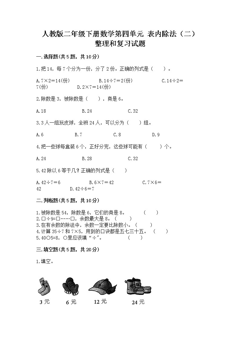 人教版二年级下册数学第四单元 表内除法（二） 整理和复习试题完整答案第1页