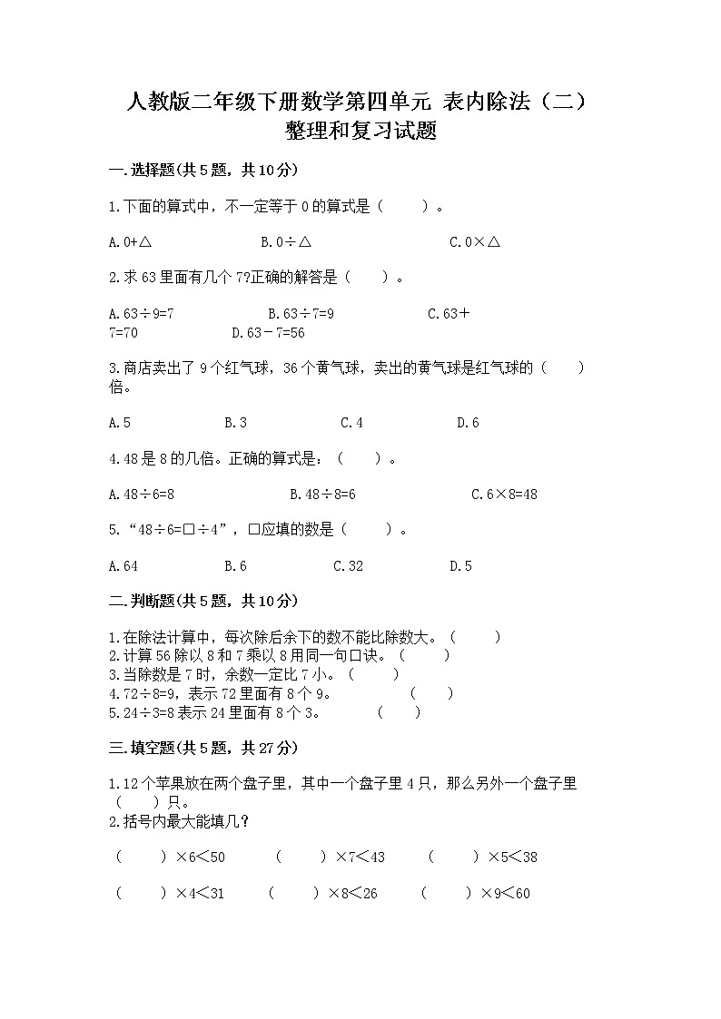 人教版二年级下册数学第四单元 表内除法（二） 整理和复习试题附答案（B卷）第1页