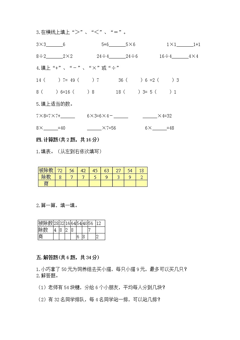 人教版二年级下册数学第四单元 表内除法（二） 整理和复习试题附答案（B卷）第2页