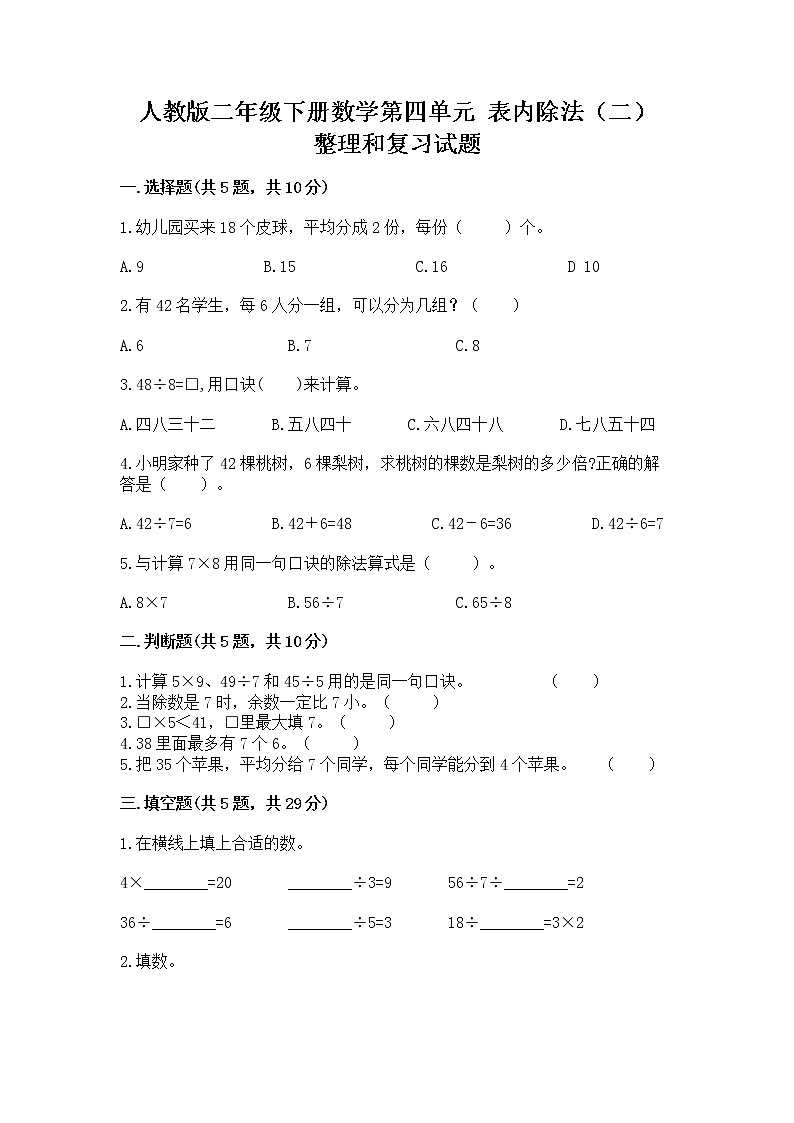 人教版二年级下册数学第四单元 表内除法（二） 整理和复习试题（培优A卷）第1页