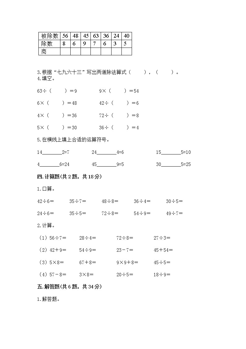 人教版二年级下册数学第四单元 表内除法（二） 整理和复习试题（培优A卷）第2页