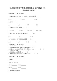 小学数学人教版二年级下册4 表内除法（二）整理和复习优秀当堂达标检测题