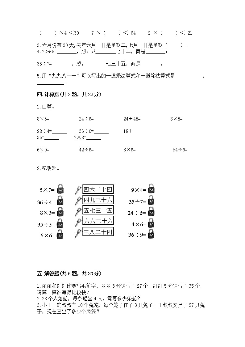 人教版二年级下册数学第四单元 表内除法（二） 整理和复习试题附参考答案（巩固）第2页