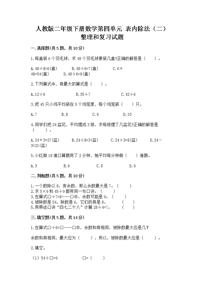人教版二年级下册数学第四单元 表内除法（二） 整理和复习试题及参考答案一套第1页