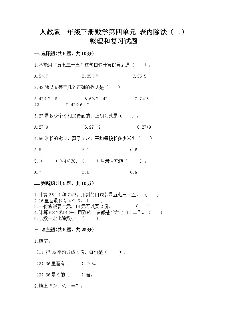 人教版二年级下册数学第四单元 表内除法（二） 整理和复习试题附参考答案AB卷第1页
