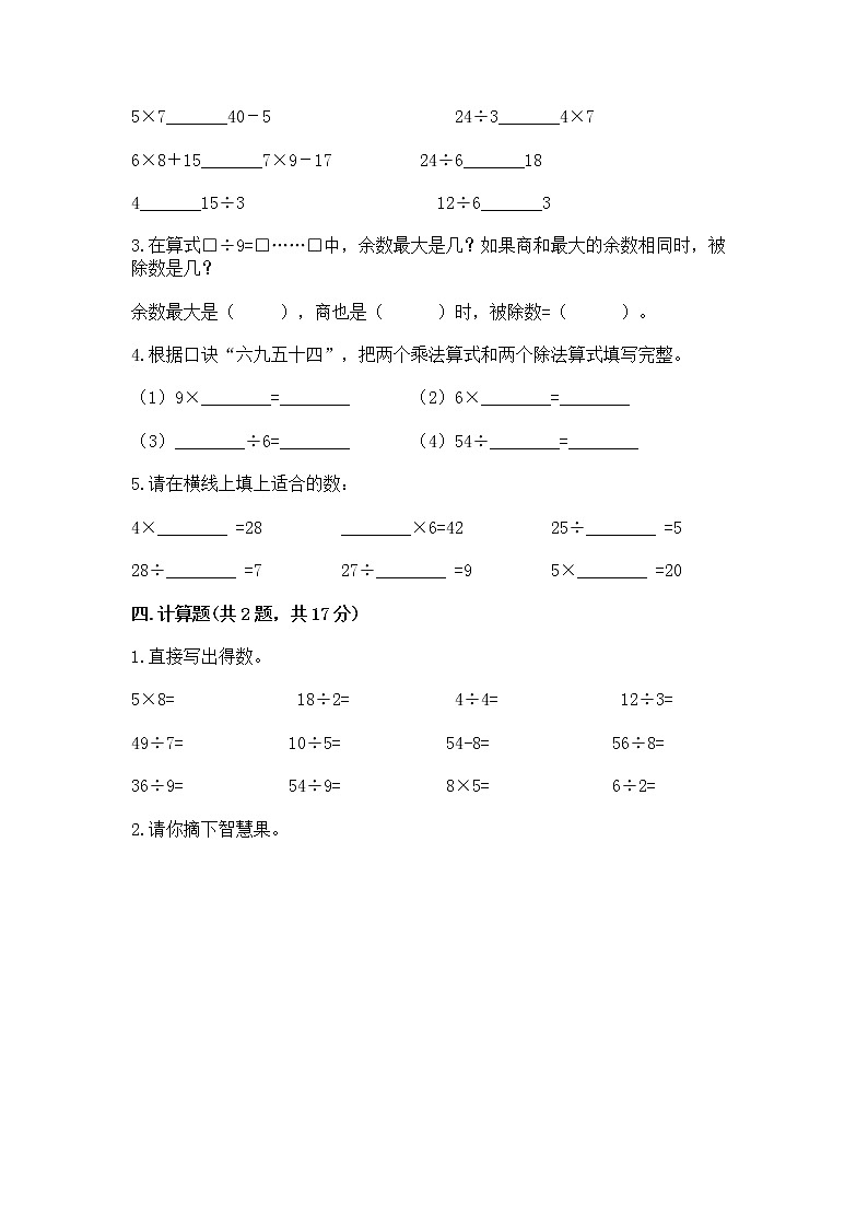 人教版二年级下册数学第四单元 表内除法（二） 整理和复习试题附参考答案AB卷第2页