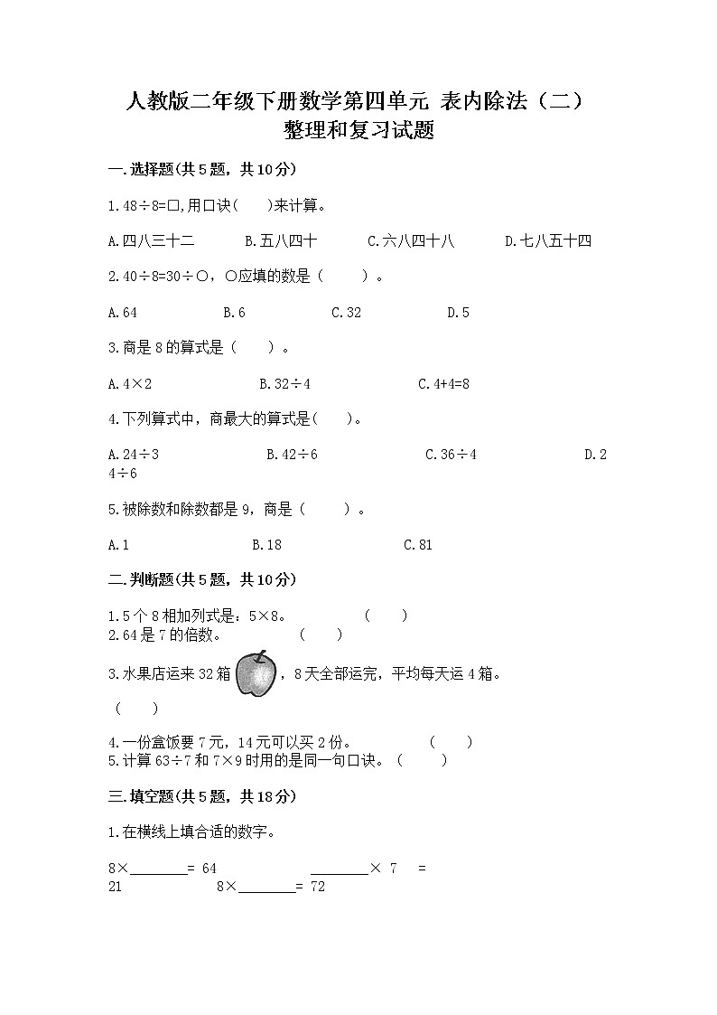人教版二年级下册数学第四单元 表内除法（二） 整理和复习试题新版第1页