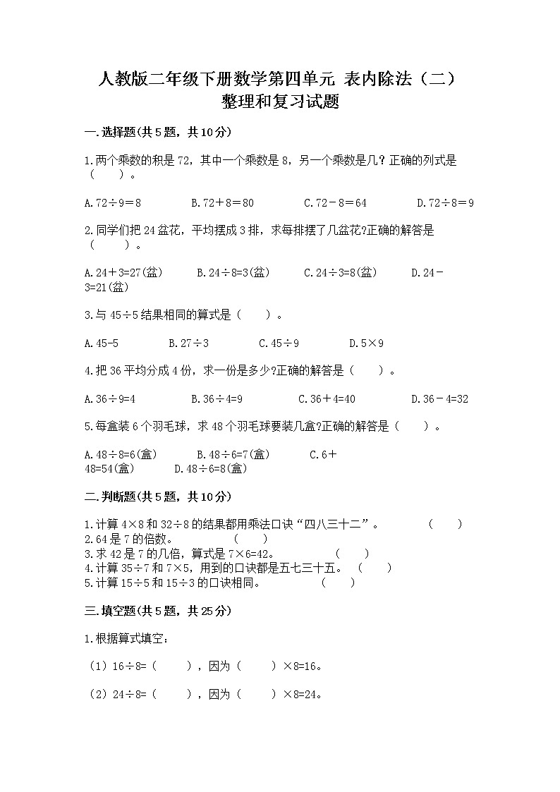 人教版二年级下册数学第四单元 表内除法（二） 整理和复习试题最新01