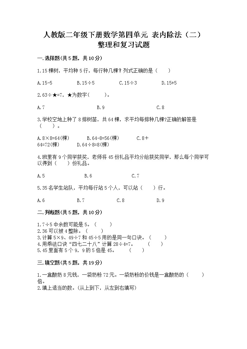人教版二年级下册数学第四单元 表内除法（二） 整理和复习试题附答案（综合卷）第1页