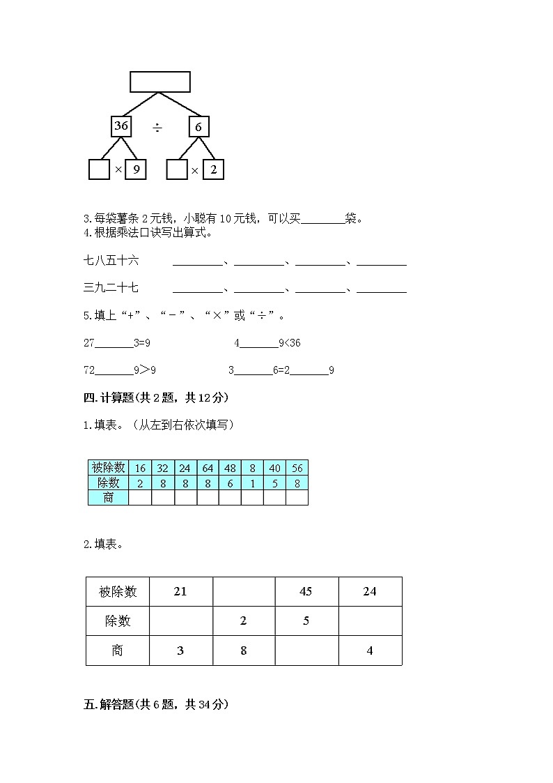 人教版二年级下册数学第四单元 表内除法（二） 整理和复习试题附答案（综合卷）第2页