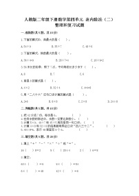 小学数学人教版二年级下册整理和复习精品课后作业题