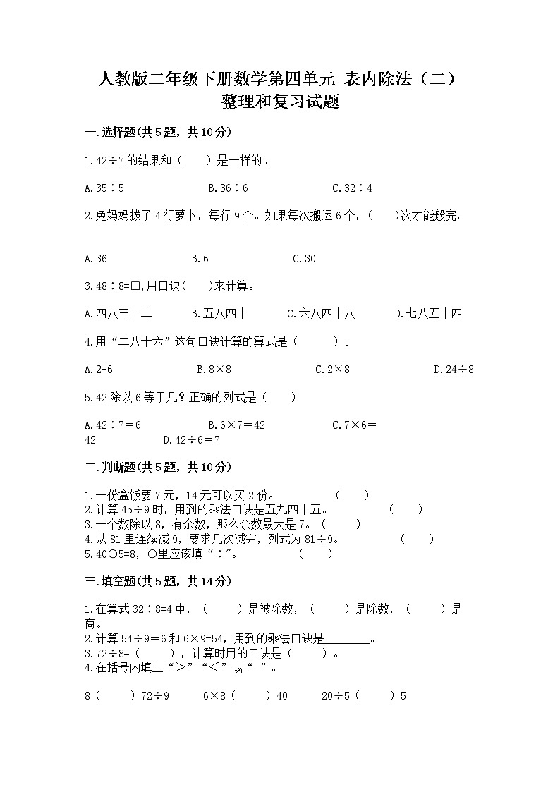 人教版二年级下册数学第四单元 表内除法（二） 整理和复习试题及答案下载第1页