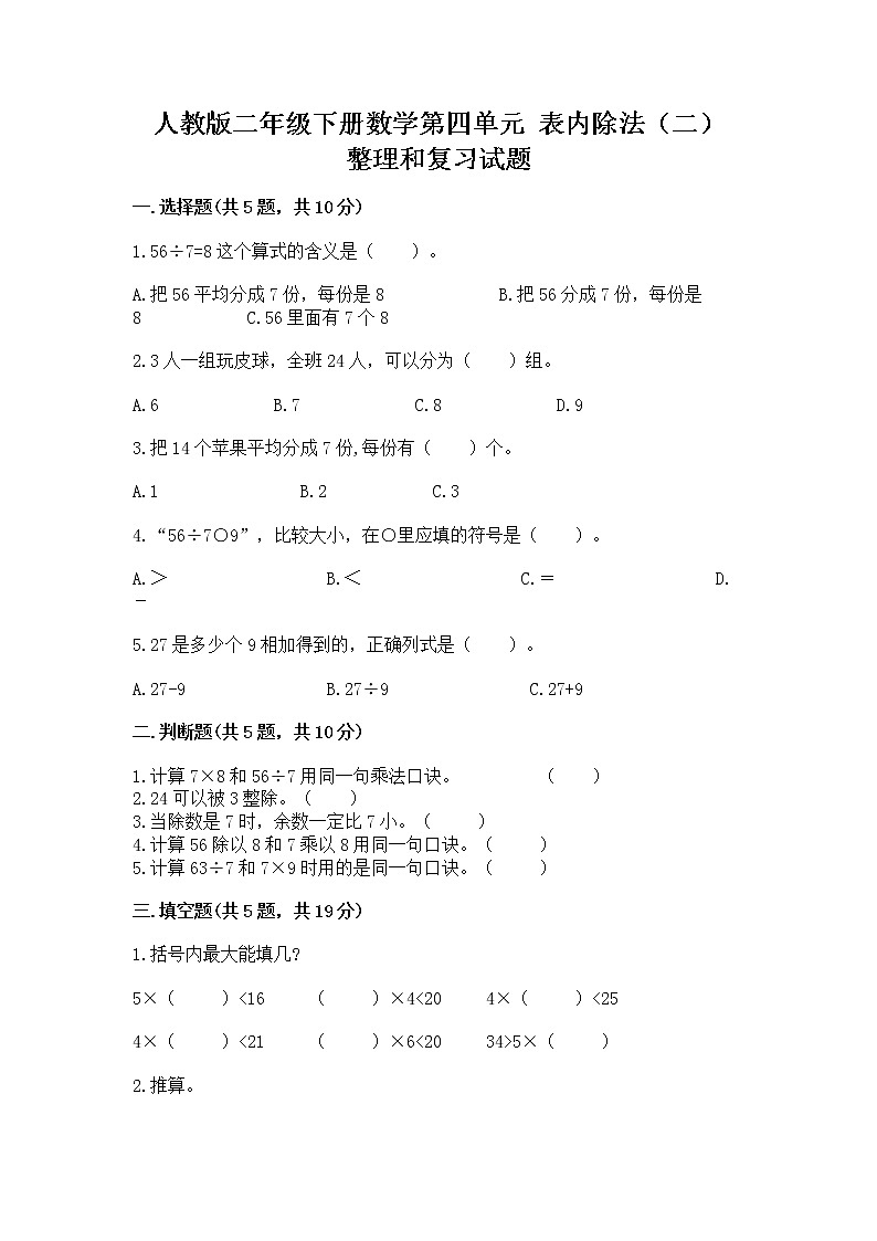 人教版二年级下册数学第四单元 表内除法（二） 整理和复习试题加答案下载01