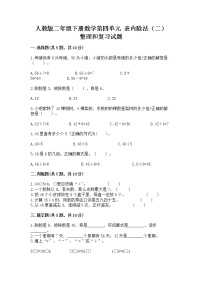 小学数学人教版二年级下册整理和复习优秀课时作业