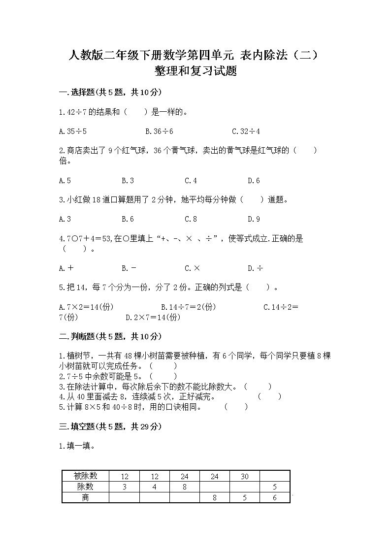 人教版二年级下册数学第四单元 表内除法（二） 整理和复习试题审定版01
