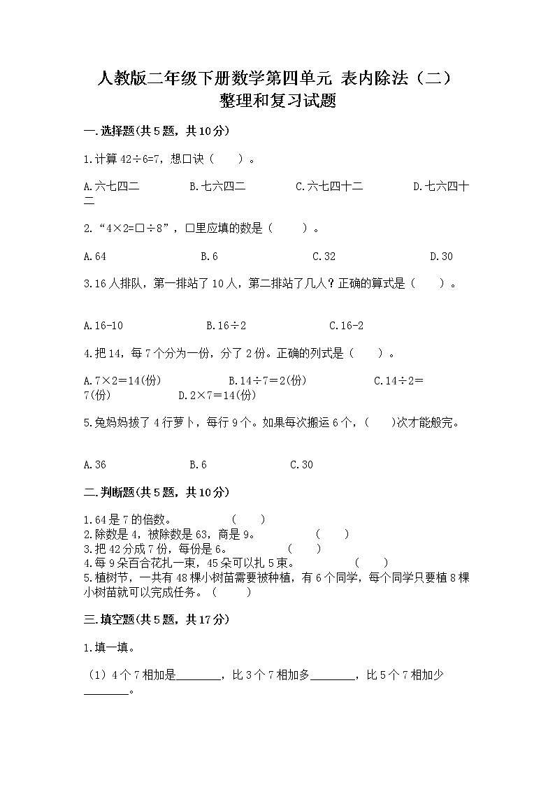 人教版二年级下册数学第四单元 表内除法（二） 整理和复习试题附答案AB卷01