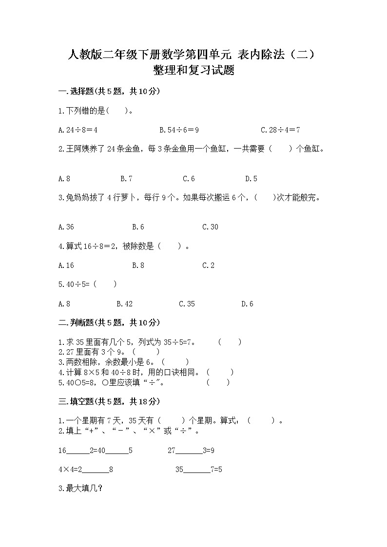 人教版二年级下册数学第四单元 表内除法（二） 整理和复习试题附答案（基础题）01