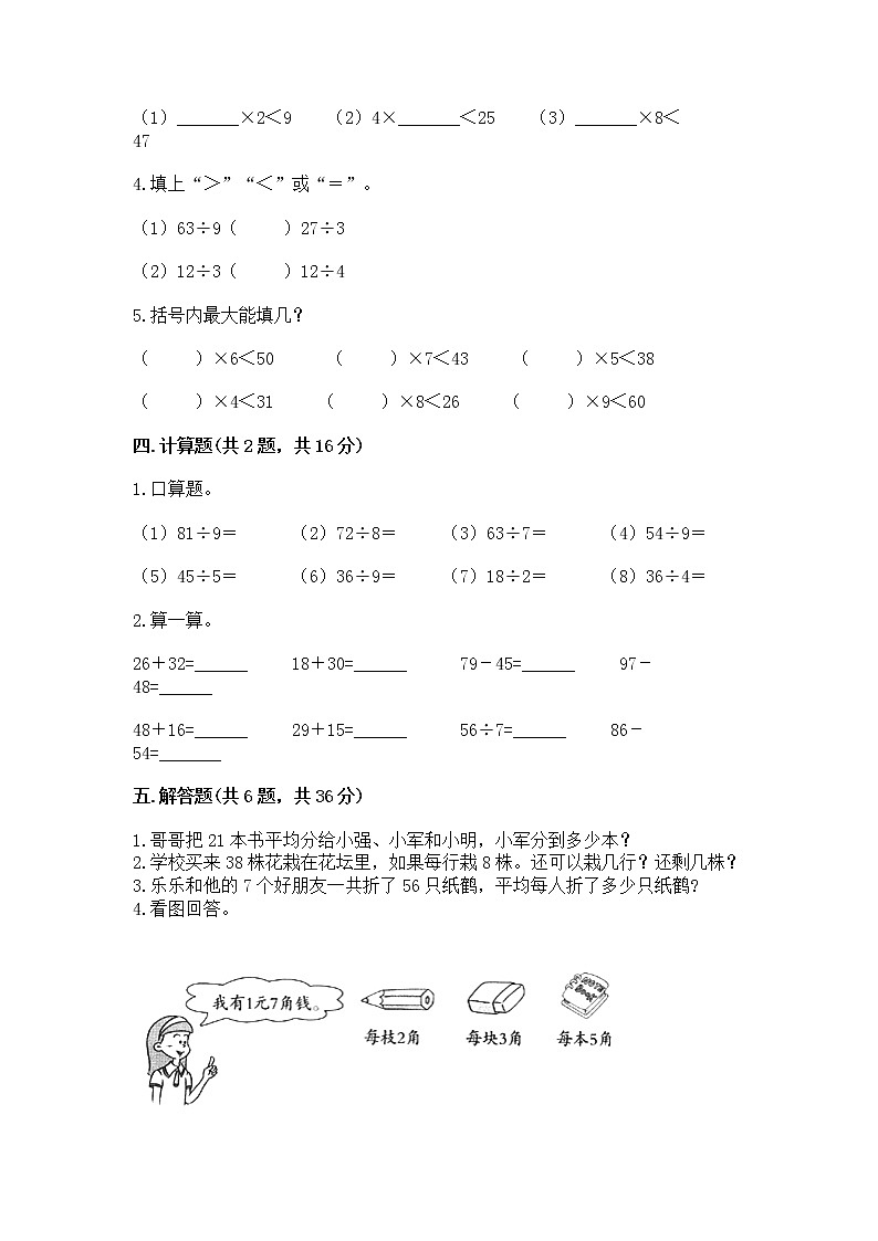 人教版二年级下册数学第四单元 表内除法（二） 整理和复习试题附答案（基础题）02